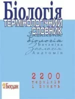 Біологія.Термінологічний словник для підготовки до ЗНО. - Богдан