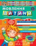 Мовлення дитини 5+ - Школа. Видавничий Дім