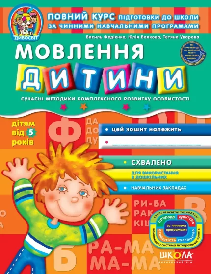 Мовлення дитини 5+ - Школа. Видавничий Дім