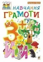 Навчання грамоти : 3+ - Богдан