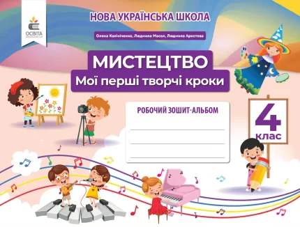 Мистецтво. Мої перші творчі кроки. Робочий зошит-альбом 4 клас - Освіта