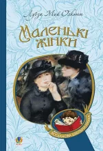 Маленькі жінки : роман - Богдан
