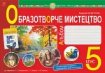 Образотворче мистецтво : альбом з інтегрованого курсу. 5 клас. НУШ ( до підручника Кондратової Л.Г. та ін.) - Богдан