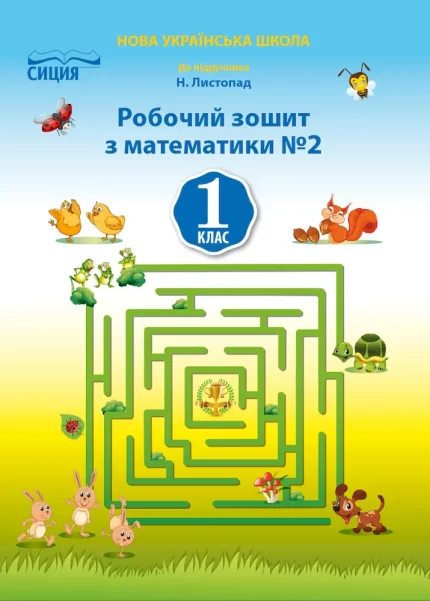 Робочий зошит з математики для 1 класу. ЧАСТИНА 2 (до підр. Листопад Н.П.) - СИЦИЯ