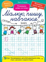 Цифри. Малюю