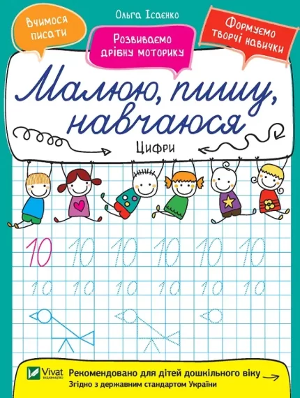 Цифри. Малюю