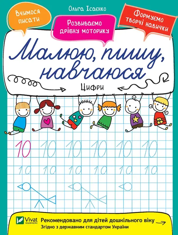 Цифри. Малюю Цифри. Малюю