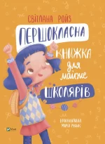 Першокласна книжка для майже школярів - Vivat