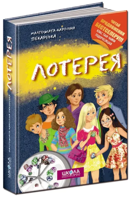 Лотерея. Книга 2 - Школа. Видавничий Дім
