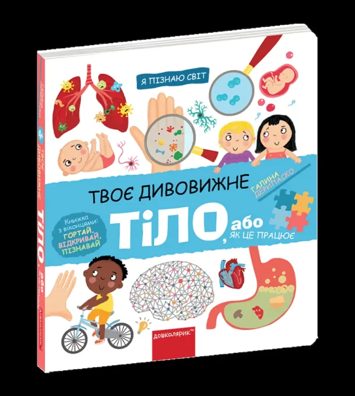 Твоє дивовижне тіло. Я пізнаю світ - Зображення 2