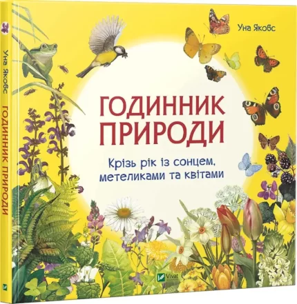 Годинник природи -