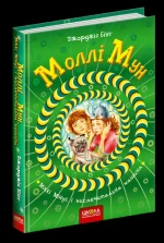 Моллі Мун