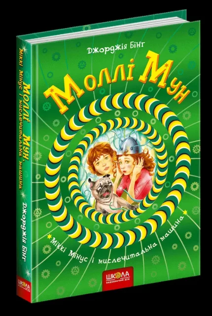Моллі Мун