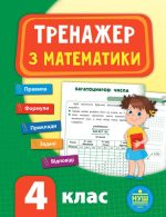 Тренажер з математики. 4 клас