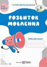 Розвиток мовлення: Робочий зошит для дітей 5–6 років