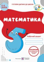 Математика: Робочий зошит для дітей 5–6 років