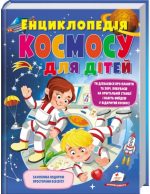 Енциклопедія космосу для дітей