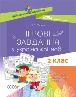 Ігрові завдання з української мови. 2-й клас - Основа