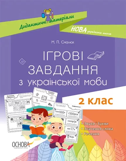 Ігрові завдання з української мови. 2-й клас - Основа