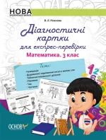 Діагностичні картки для експрес-перевірки. Математика. 3 клас - Основа