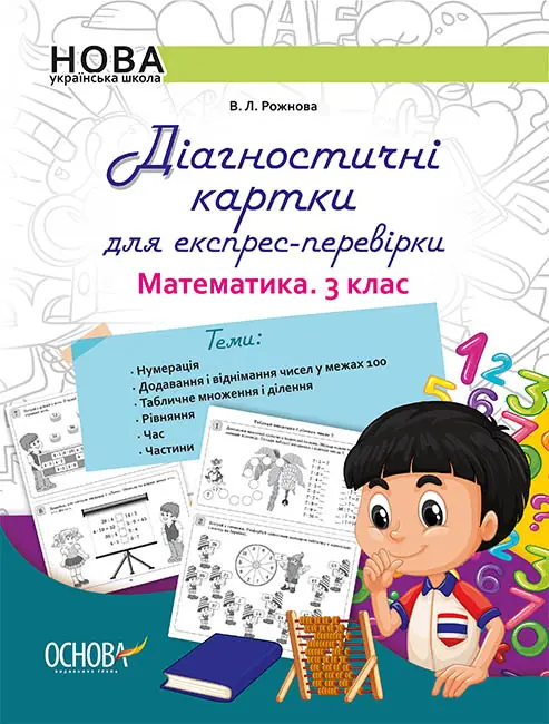 Діагностичні картки для експрес-перевірки. Математика. 3 клас - Діагностичні картки для експрес-перевірки. Математика. 3 клас - Основа