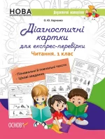 Діагностичні картки для експрес-перевірки. Читання. 1 клас - Основа
