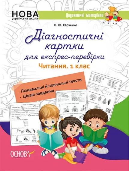 Діагностичні картки для експрес-перевірки. Читання. 1 клас - Основа