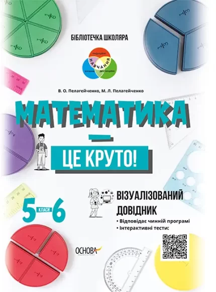 Математика — це круто. Візуалізований довідник. 5—6 класи - Основа