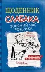 Щоденник слабака. Зоряний час Родрика. Книга 2 - КМБукс