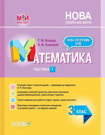 Математика. 3 клас. Частина 1 за підручником Н. П. Листопад - Основа