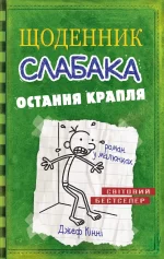 Щоденник слабака. Остання крапля. Книга 3 - КМБукс