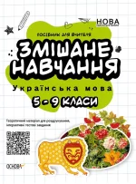 Змішане навчання. Українська мова. 5—9 класи - Основа