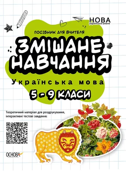 Змішане навчання. Українська мова. 5—9 класи - Основа