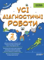Усі діагностичні роботи. 2-й клас - Основа
