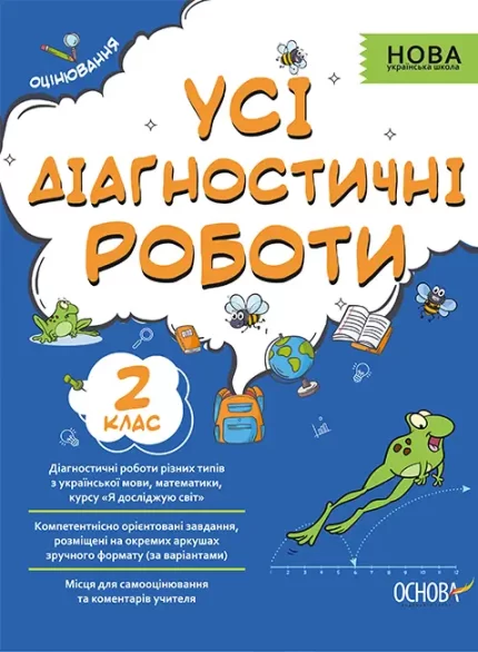 Усі діагностичні роботи. 2-й клас - Основа