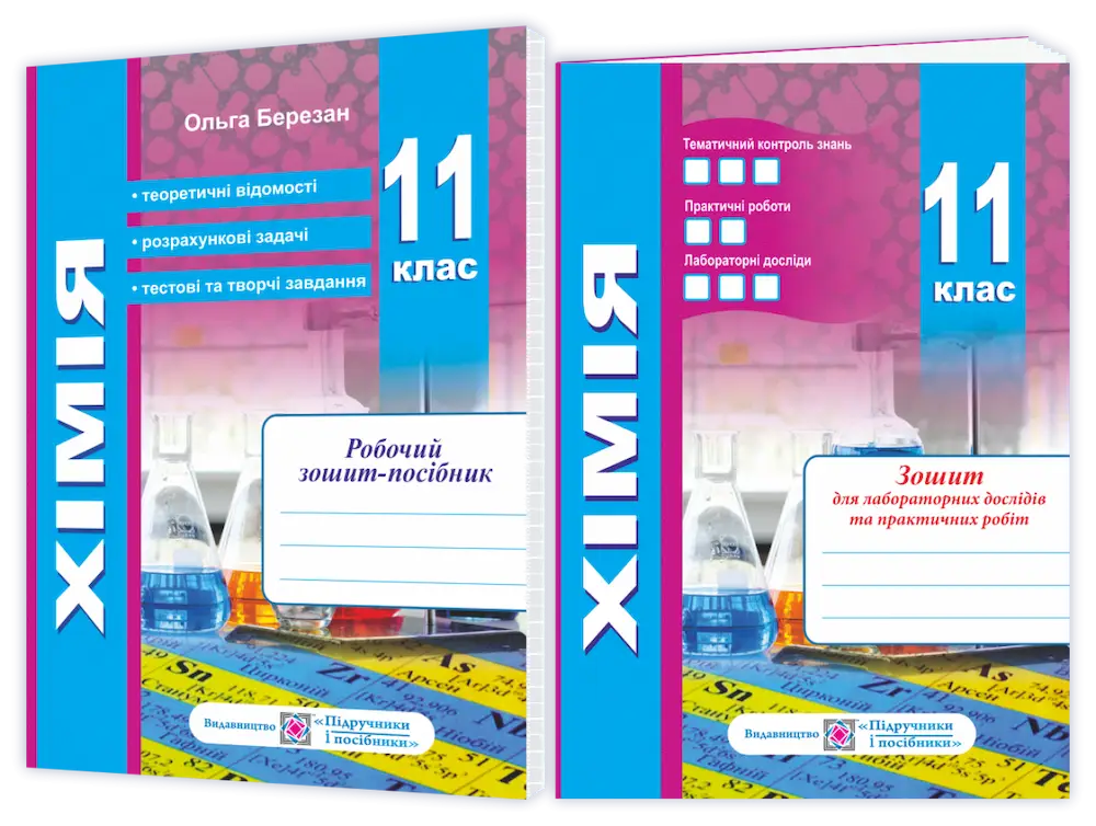 Хімія. Робочий зошит-посібник. 11 клас + зошит для лабораторних дослідів та практичних робіт. Рівень стандарту - Ольга Березан Хімія. Робочий зошит-посібник. 11 клас + зошит для лабораторних дослідів та практичних робіт. Рівень стандарту - Підручники і посібники