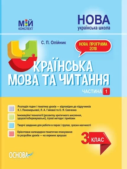 Українська мова та читання. 3 клас. Частина 1 за підручниками К. І. Пономарьової - Основа