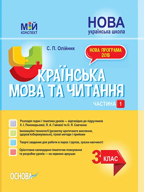 Українська мова та читання. 3 клас. Частина 1 за підручниками К. І. Пономарьової - Українська мова та читання. 3 клас. Частина 1 за підручниками К. І. Пономарьової - Основа