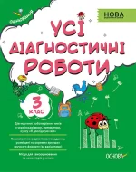 УСІ діагностичні роботи. 3-й клас -