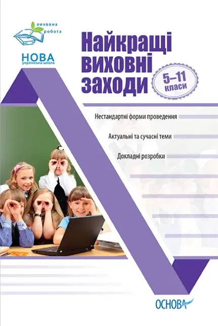 Найкращі виховні заходи. 5–11 класи - Основа