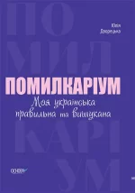 Помилкаріум. Моя українська правильна та вишукана - Основа