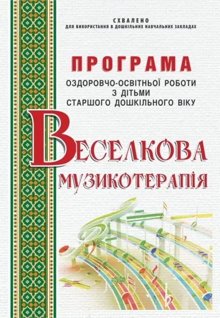 Програма оздоровчо-освітньої роботи з дітьми старшого дошкільного віку “Веселкова музикотерапія” - Мандрівець