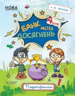 Банк моїх досягнень. 4 клас. Портфоліо - Основа