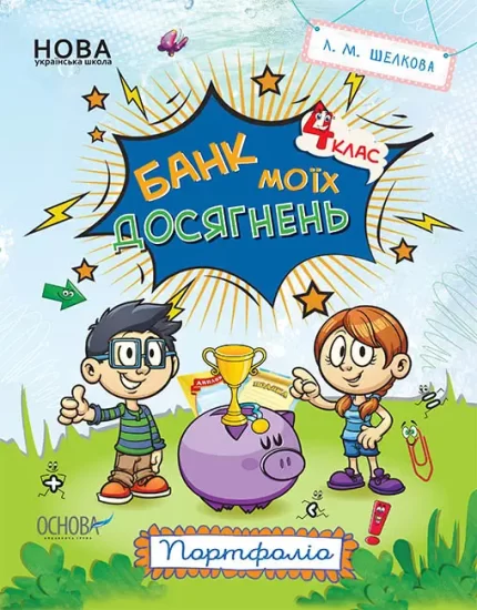 Банк моїх досягнень. 4 клас. Портфоліо - Основа