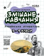 Змішане навчання. Українська література. 5—9 класи - Основа