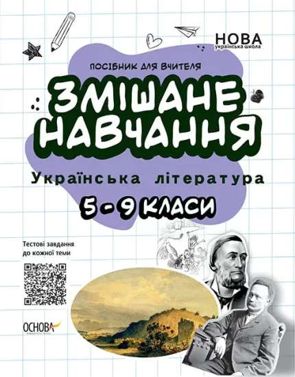 Змішане навчання. Українська література. 5—9 класи - Основа
