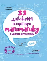 33 дивовижні історії про математику з Максом-Муркотиком. Для учнів 5–6 класів - Основа