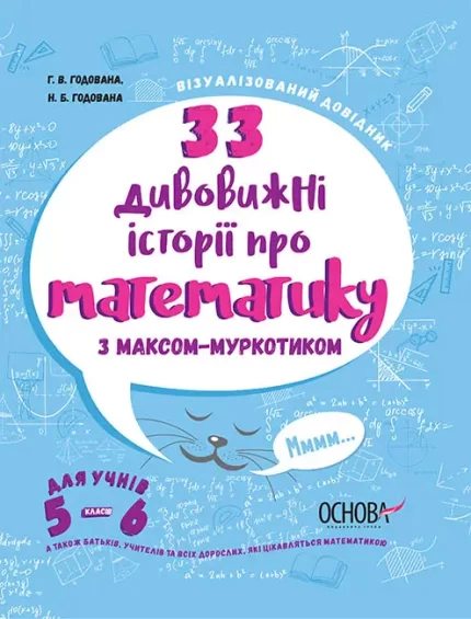 33 дивовижні історії про математику з Максом-Муркотиком. Для учнів 5–6 класів - Основа