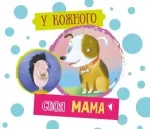 У кожного своя мама - ПЕТ