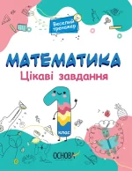 Математика. Цікаві завдання. 1 клас - Основа